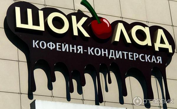 Шоколад